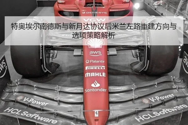 te-ao-ai-er-nan-de-si-yu-xin-yue-da-xie-yi-hou-mi-lan-zuo-lu-chong-jian-fang-xiang-yu-xuan-xiang-ce-lve-jie-xi-1-204.jpg
