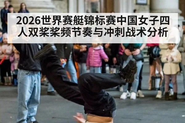 2026世界赛艇锦标赛中国女子四人双桨桨频节奏与冲刺战术分析