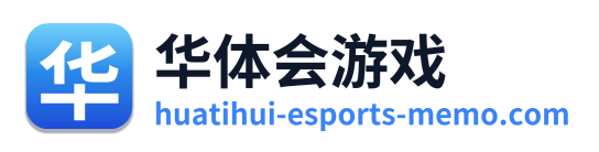 华体会游戏